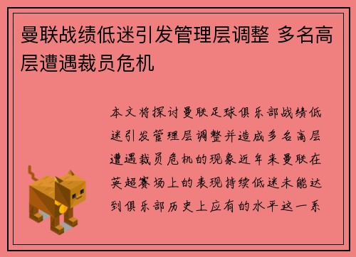 曼联战绩低迷引发管理层调整 多名高层遭遇裁员危机