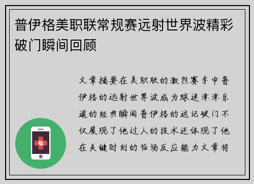 普伊格美职联常规赛远射世界波精彩破门瞬间回顾