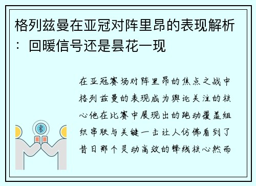 格列兹曼在亚冠对阵里昂的表现解析：回暖信号还是昙花一现