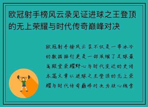 欧冠射手榜风云录见证进球之王登顶的无上荣耀与时代传奇巅峰对决