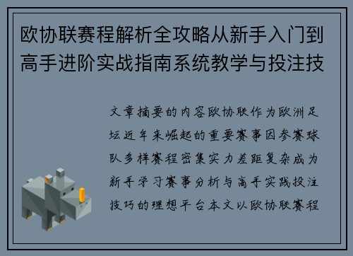 欧协联赛程解析全攻略从新手入门到高手进阶实战指南系统教学与投注技巧
