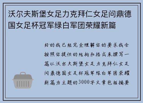 沃尔夫斯堡女足力克拜仁女足问鼎德国女足杯冠军绿白军团荣耀新篇