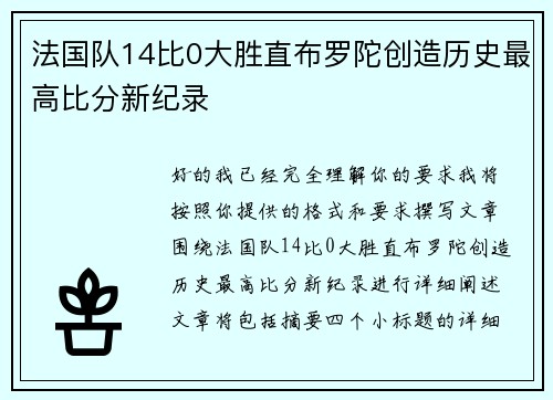 法国队14比0大胜直布罗陀创造历史最高比分新纪录