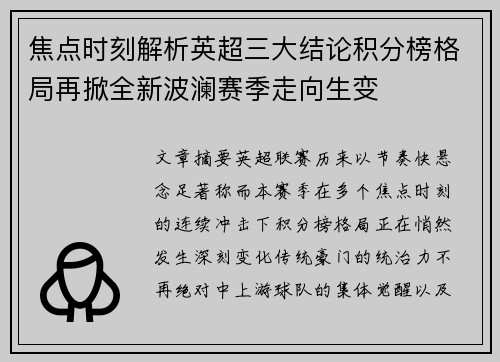 焦点时刻解析英超三大结论积分榜格局再掀全新波澜赛季走向生变