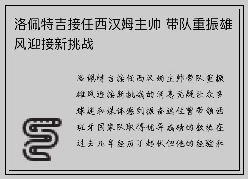 洛佩特吉接任西汉姆主帅 带队重振雄风迎接新挑战