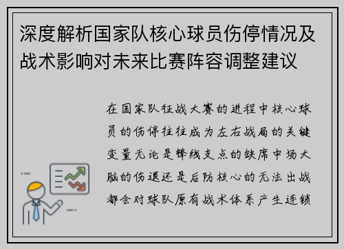 深度解析国家队核心球员伤停情况及战术影响对未来比赛阵容调整建议
