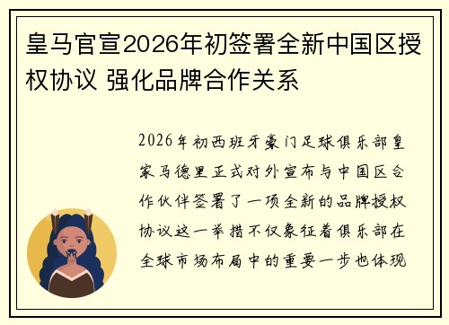 皇马官宣2026年初签署全新中国区授权协议 强化品牌合作关系