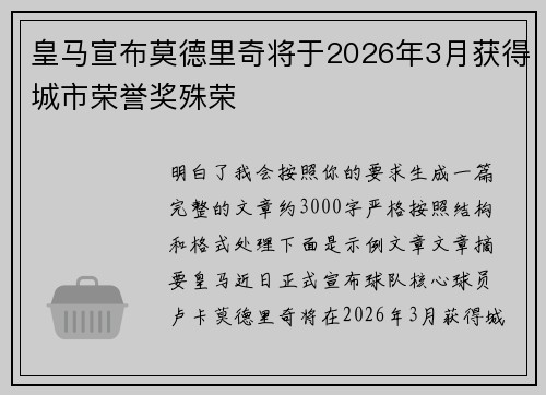 皇马宣布莫德里奇将于2026年3月获得城市荣誉奖殊荣