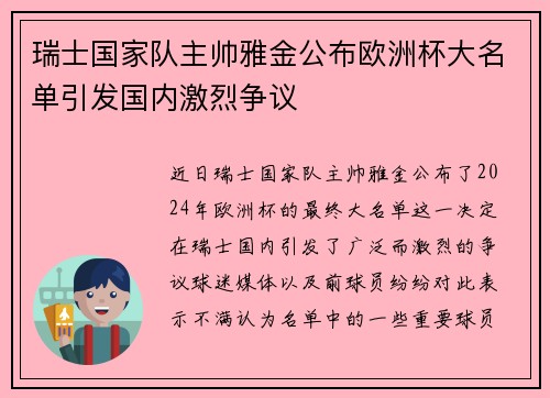 瑞士国家队主帅雅金公布欧洲杯大名单引发国内激烈争议
