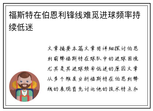 福斯特在伯恩利锋线难觅进球频率持续低迷