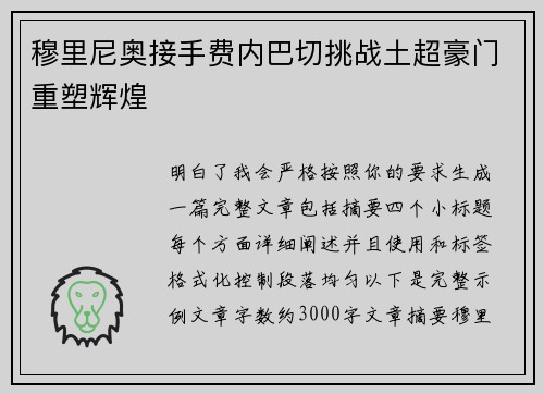 穆里尼奥接手费内巴切挑战土超豪门重塑辉煌