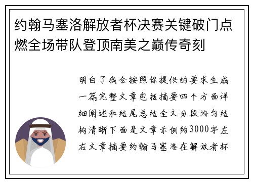 约翰马塞洛解放者杯决赛关键破门点燃全场带队登顶南美之巅传奇刻