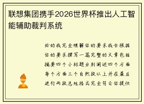 联想集团携手2026世界杯推出人工智能辅助裁判系统