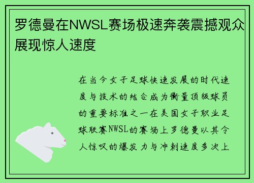 罗德曼在NWSL赛场极速奔袭震撼观众展现惊人速度