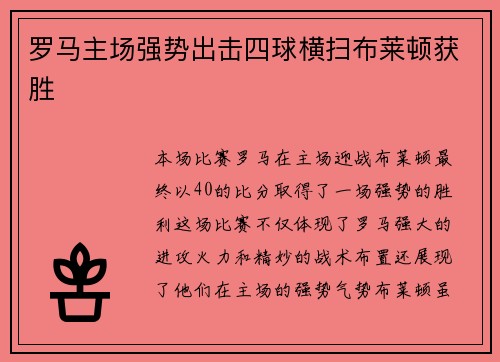 罗马主场强势出击四球横扫布莱顿获胜
