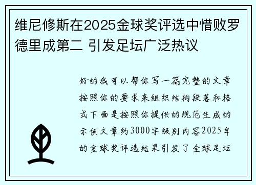 维尼修斯在2025金球奖评选中惜败罗德里成第二 引发足坛广泛热议