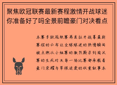 聚焦欧冠联赛最新赛程激情开战球迷你准备好了吗全景前瞻豪门对决看点解析