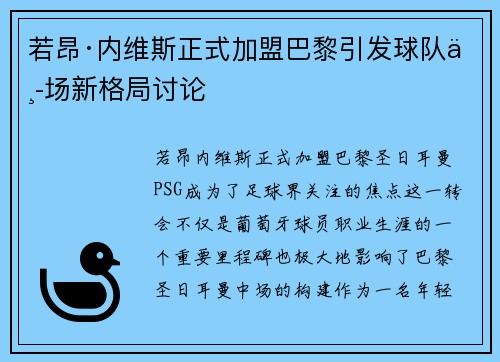 若昂·内维斯正式加盟巴黎引发球队中场新格局讨论