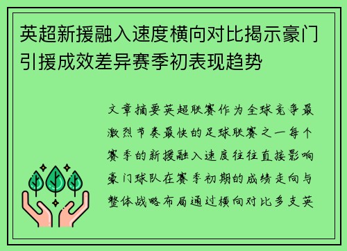 英超新援融入速度横向对比揭示豪门引援成效差异赛季初表现趋势