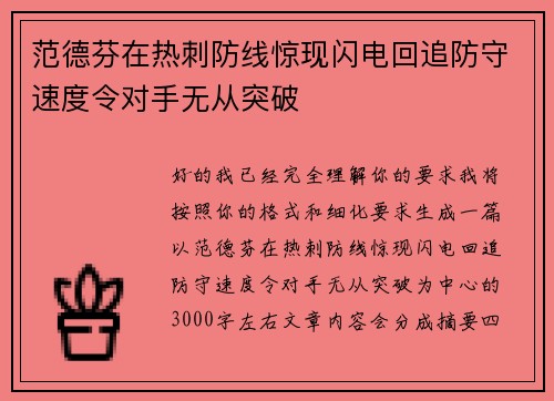 范德芬在热刺防线惊现闪电回追防守速度令对手无从突破