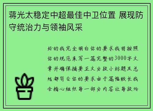 蒋光太稳定中超最佳中卫位置 展现防守统治力与领袖风采