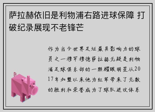 萨拉赫依旧是利物浦右路进球保障 打破纪录展现不老锋芒