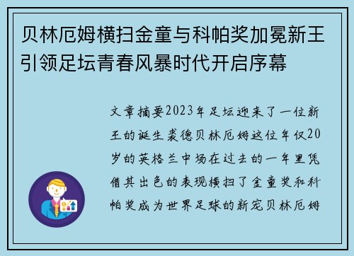 贝林厄姆横扫金童与科帕奖加冕新王引领足坛青春风暴时代开启序幕