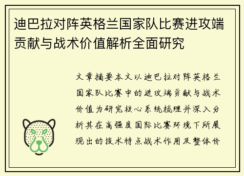 迪巴拉对阵英格兰国家队比赛进攻端贡献与战术价值解析全面研究