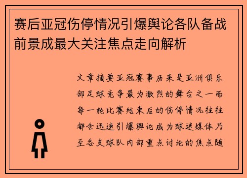 赛后亚冠伤停情况引爆舆论各队备战前景成最大关注焦点走向解析