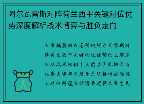 阿尔瓦雷斯对阵荷兰西甲关键对位优势深度解析战术博弈与胜负走向