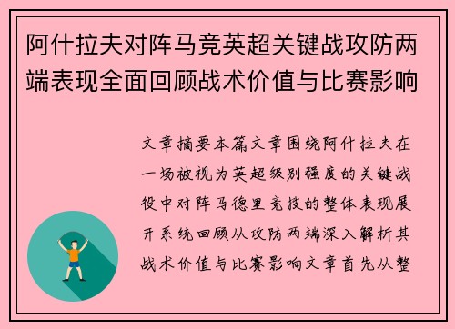 阿什拉夫对阵马竞英超关键战攻防两端表现全面回顾战术价值与比赛影响