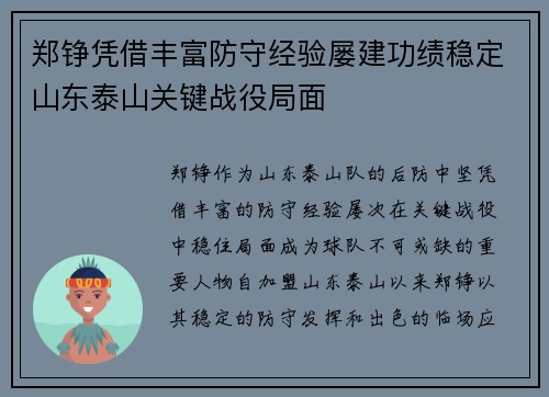 郑铮凭借丰富防守经验屡建功绩稳定山东泰山关键战役局面