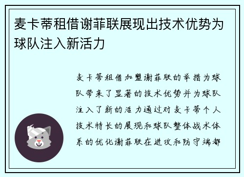 麦卡蒂租借谢菲联展现出技术优势为球队注入新活力
