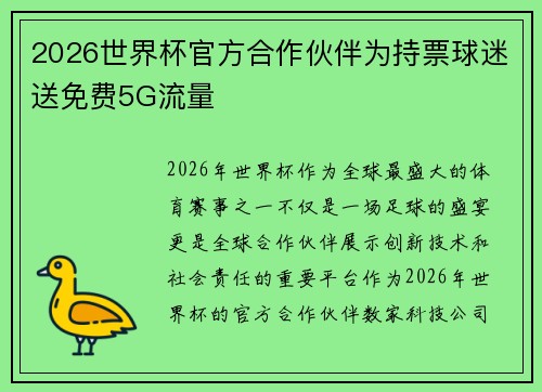 2026世界杯官方合作伙伴为持票球迷送免费5G流量