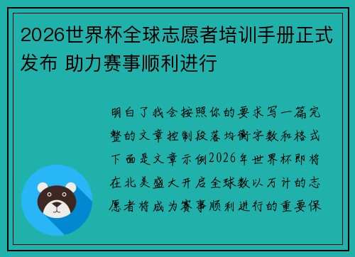 2026世界杯全球志愿者培训手册正式发布 助力赛事顺利进行