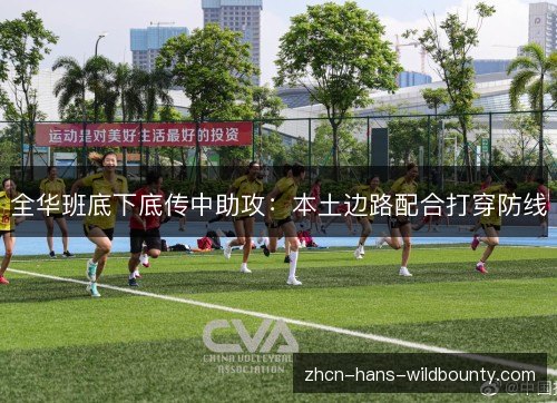全华班底下底传中助攻:本土边路配合打穿防线 全华班底下底传中助攻:本土边路配合打穿防线