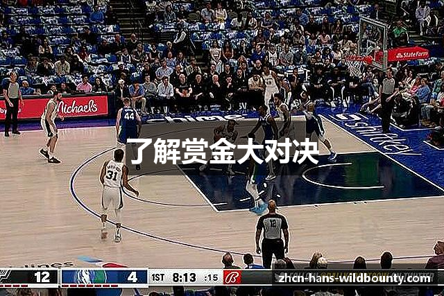 了解赏金大对决